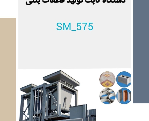 دستگاه ثابت تولید قطعات بتنی SM-575
